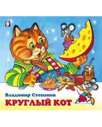 ДК. Круглый кот