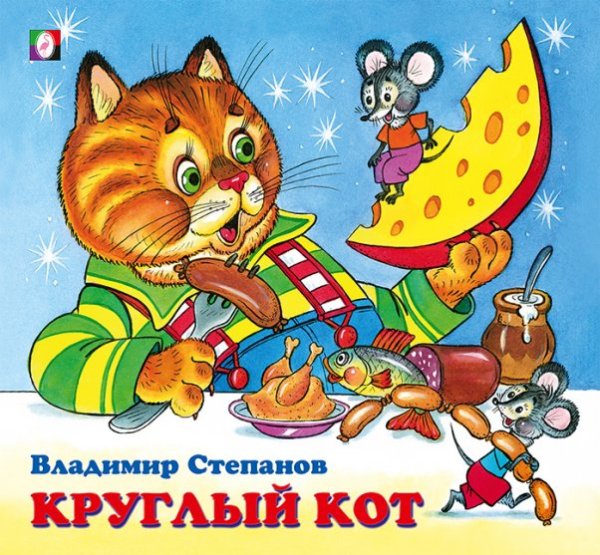 ДК. Круглый кот