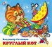 ДК. Круглый кот
