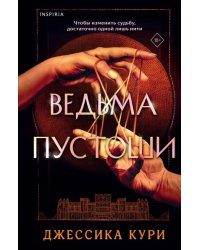Ведьма пустоши