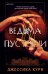 Обложка книги «Ведьма пустоши» — Кури Джессика, ISBN 9785042338793