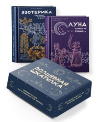 Тайные практики Вселенной. Волшебная шкатулка. Сборный комплект в коробе из 2-х книг