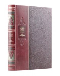 Защита империи. Автобиография. Искусство власти. Великие правители мира. Коллекционное подарочное иллюстрированное издание в инкрустированном пер...