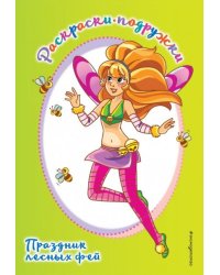 Праздник лесных фей