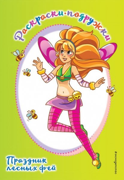 Раскраски-подружки Праздник лесных фей