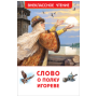 Слово о полку Игореве ВЧ