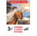 Слово о полку Игореве ВЧ