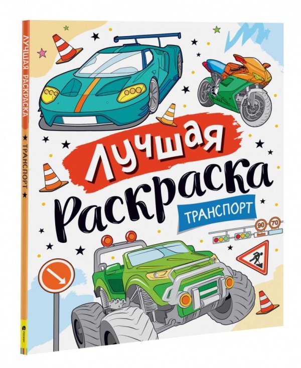 Лучшая раскраска Транспорт