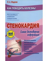 Стенокардия