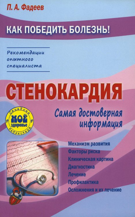 Обложка книги «Стенокардия» — Фадеев П. А., ISBN 9785946668361