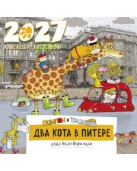 Два кота в Питере. Помпон и Трюндель. Календарь настенный на 2027 год 300х300 мм