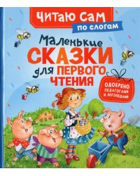 Маленькие сказки для первого чтения по слогам