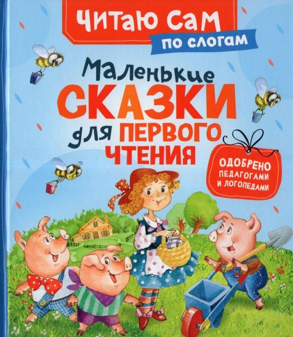 Маленькие сказки для первого чтения по слогам