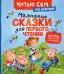 Маленькие сказки для первого чтения по слогам