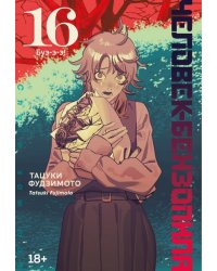 Человек-бензопила. Кн. 16. Буэ-э-э