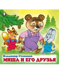ДК. Миша и его друзья