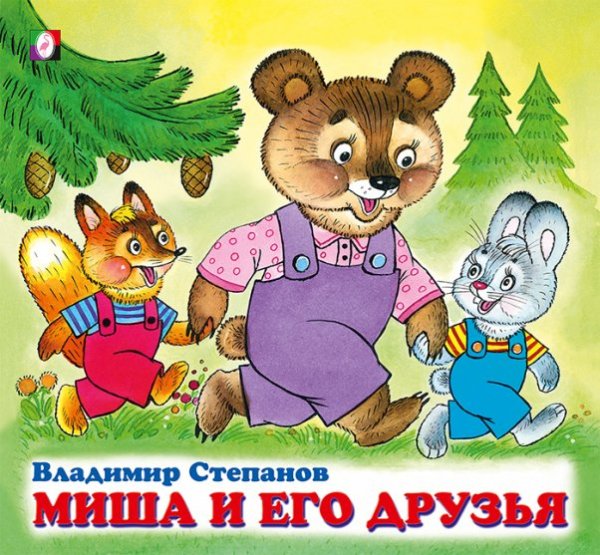 ДК. Миша и его друзья