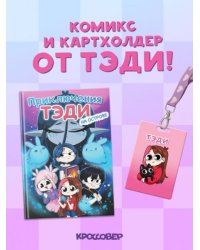 Комплект Приключения Тэди на острове и Тэди. Картхолдер с широкой лентой