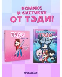 Комплект Приключения Тэди на острове и Тэди. Скетчбук