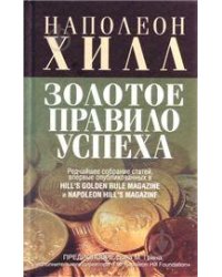 Золотое правило успеха