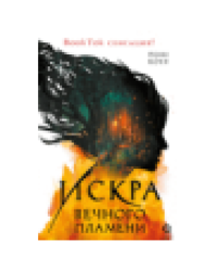 Пенн Коул. Искра вечного пламени