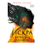 Пенн Коул. Искра вечного пламени