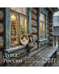Душа России. Календарь с цитатами русских классиков. Календарь настенный на 2027 год 300х300 мм