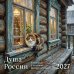 Обложка книги «Душа России. Календарь с цитатами русских классиков. Календарь настенный на 2027 год 300х300 мм», ISBN 9785042398520