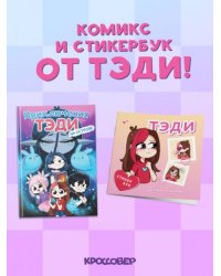 Комплект Приключения Тэди на острове и Тэди. Стикербук с наклейками