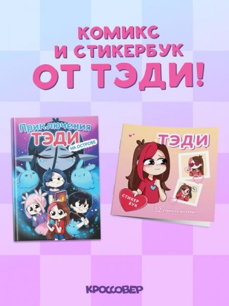 Комплект Приключения  на острове и . Стикербук с наклейками