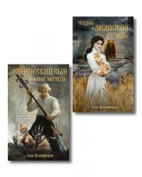 Комплект из 2-х книг: Купеческий сын и живые мертвецы + Усадьба Медвежий Ручей