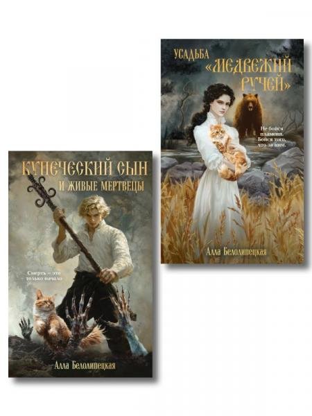 Обложка книги «Комплект из 2-х книг: Купеческий сын и живые мертвецы + Усадьба Медвежий Ручей» — Алла Белолипецкая, ISBN 9785042549441
