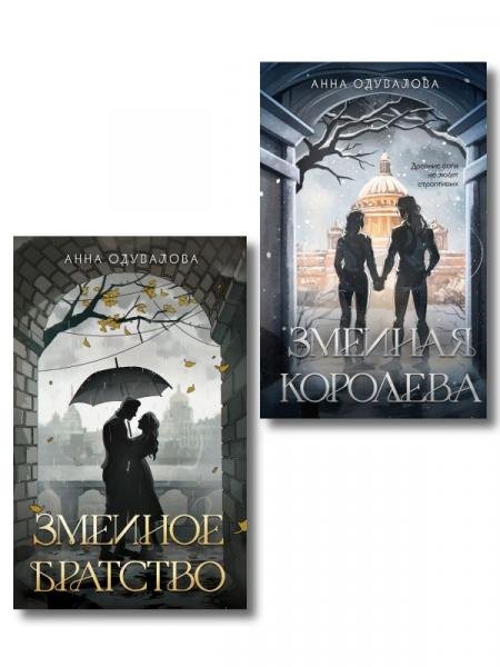 Обложка книги «Комплект из 2-х книг Змеиное братство + Змеиная королева» — Одувалова Анна Сергеевна, ISBN 9785042409370