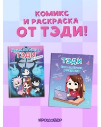 Комплект Приключения Тэди на острове и Тэди. Твоя любимая раскраска