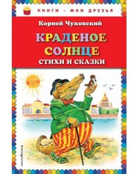 Краденое солнце. Стихи и сказки