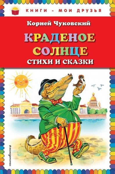 Обложка книги «Краденое солнце. Стихи и сказки» — Чуковский К.И., ISBN 9785040040209