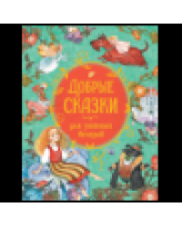Добрые сказки для уютных вечеров