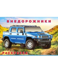 .Н.Внедорожники