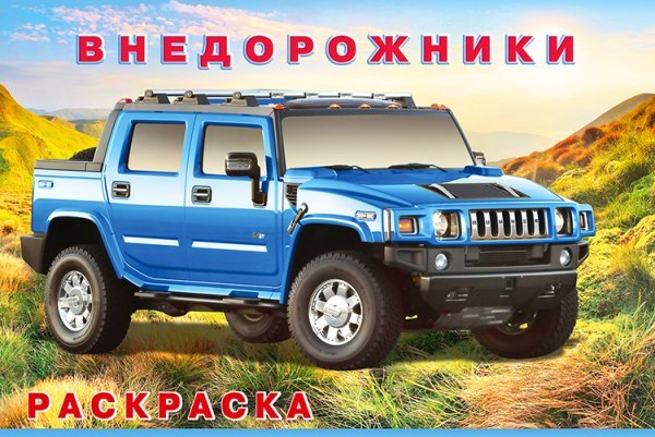 .Н.Внедорожники