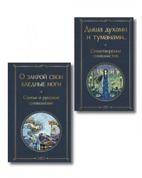 Комплект Русский символизм из 2-х книг: Дыша духами и туманами... Стихотворения символистов.О закрой свои бледные ноги. Статьи о русском символизме