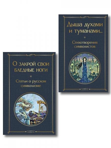 Комплект Русский символизм из 2-х книг: Дыша духами и туманами... Стихотворения символистов.О закрой свои бледные ноги. Статьи о русском символизме