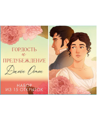 Trendbooksspecial. Джейн Остен Гордость и предубеждение. Набор из 15 открытокОстен Д.