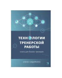 Технологии тренерской работы