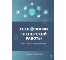 Технологии тренерской работы