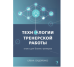 Технологии тренерской работы