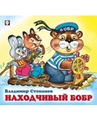 ДК. Находчивый бобр