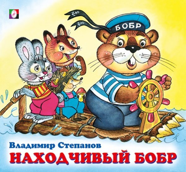 ДК. Находчивый бобр