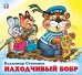 ДК. Находчивый бобр