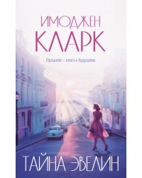Тайна Эвелин