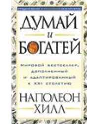 Думай и богатей